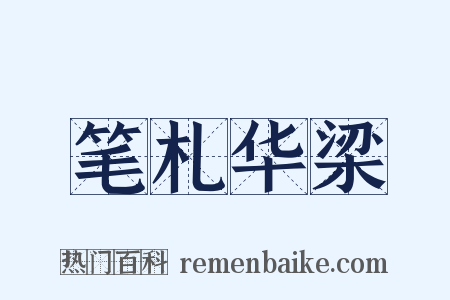 笔札华梁是什么意思的图片